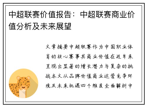 中超联赛价值报告：中超联赛商业价值分析及未来展望
