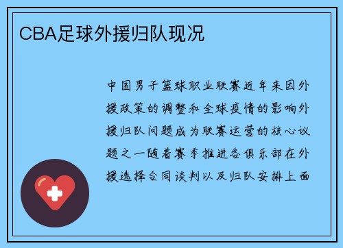 CBA足球外援归队现况