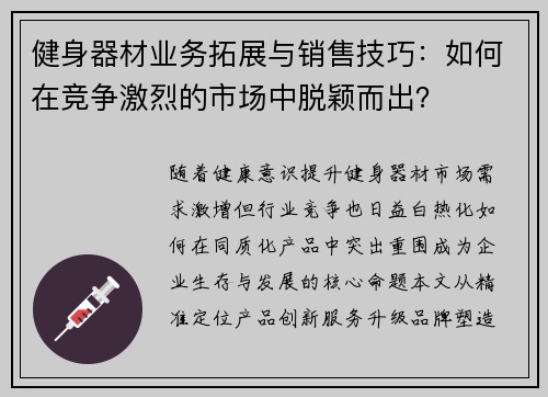 健身器材业务拓展与销售技巧：如何在竞争激烈的市场中脱颖而出？