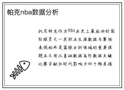 帕克nba数据分析