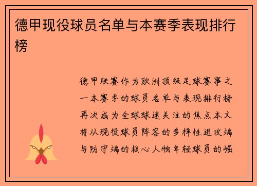 德甲现役球员名单与本赛季表现排行榜