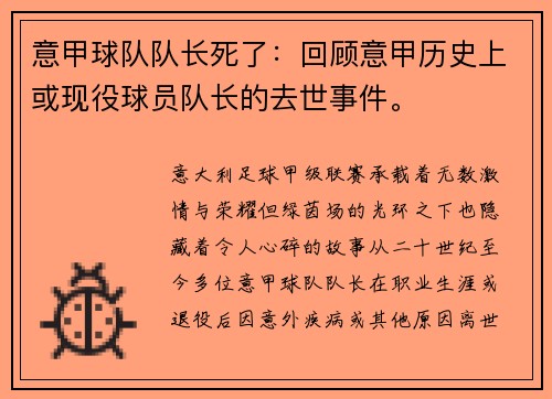意甲球队队长死了：回顾意甲历史上或现役球员队长的去世事件。