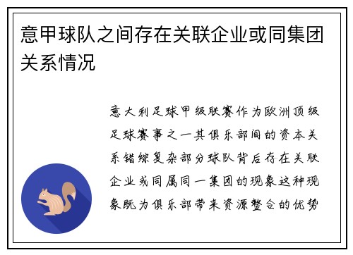 意甲球队之间存在关联企业或同集团关系情况