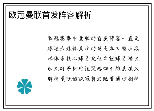 欧冠曼联首发阵容解析