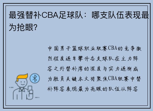 最强替补CBA足球队：哪支队伍表现最为抢眼？
