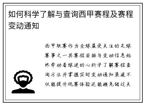 如何科学了解与查询西甲赛程及赛程变动通知