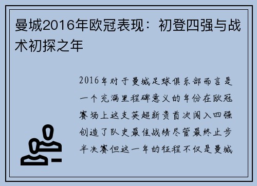 曼城2016年欧冠表现：初登四强与战术初探之年