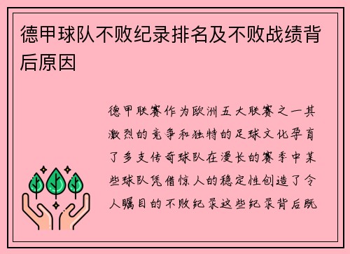 德甲球队不败纪录排名及不败战绩背后原因
