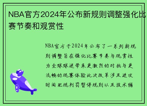 NBA官方2024年公布新规则调整强化比赛节奏和观赏性