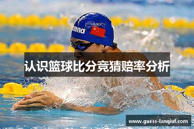 认识篮球比分竞猜赔率分析
